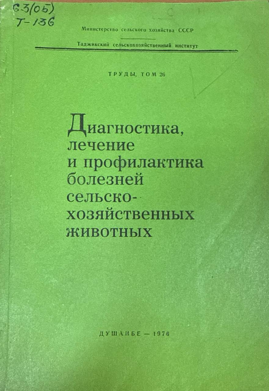 Труды. Т. 26. Диагностика, лечение и профилактика болезней сельскохозяйственных животных