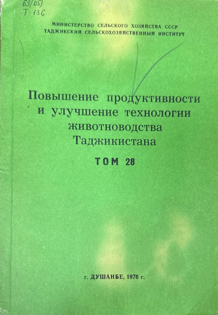 Труды. Т. 28. Повышение продуктивности и улучшение технологии животноводства Таджикистана