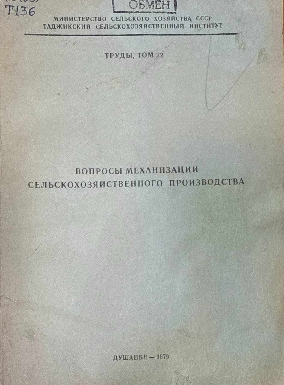 Труды. Т. 22. Вопросы механизации сельскохозяйственного производства
