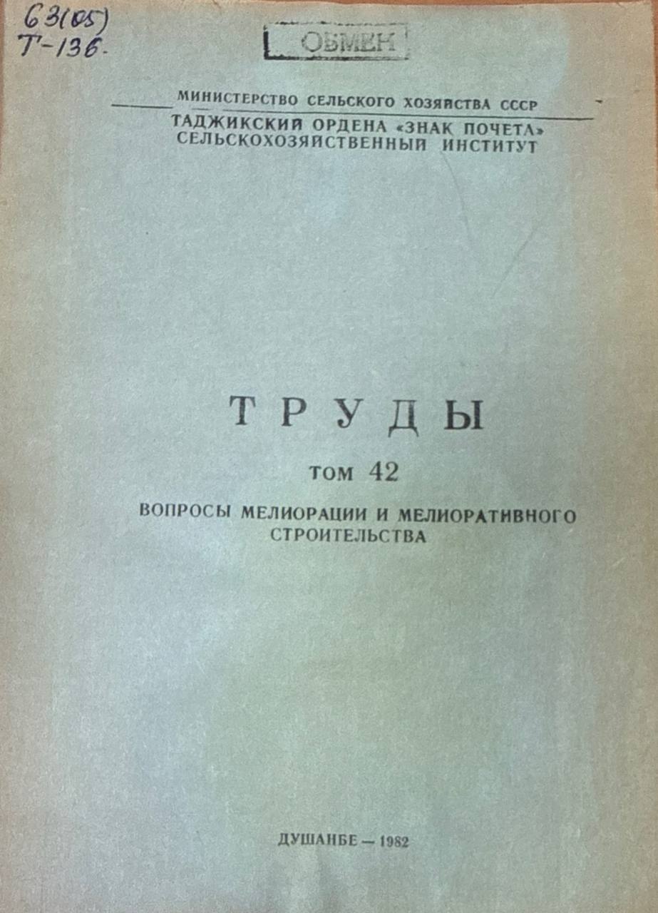 Труды. Т. 42. Вопросы мелиорации и мелиоративного строительства
