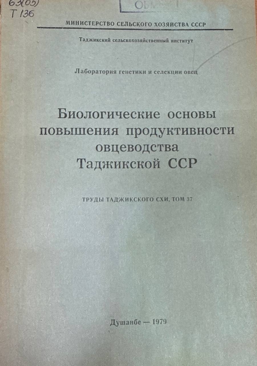 Труды. Т. 37. Биологические основы повышения продуктивности овцеводства Таджикистана