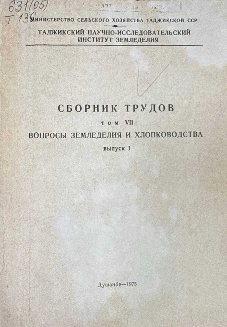 Труды. Т. VII. Вопросы земледелия и хлопководства. Вып. I