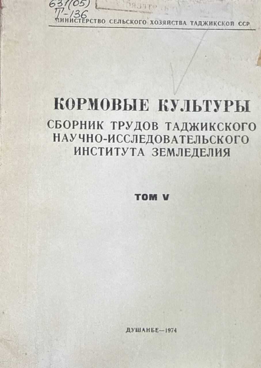 Труды. Т. V.Кормовые культуры
