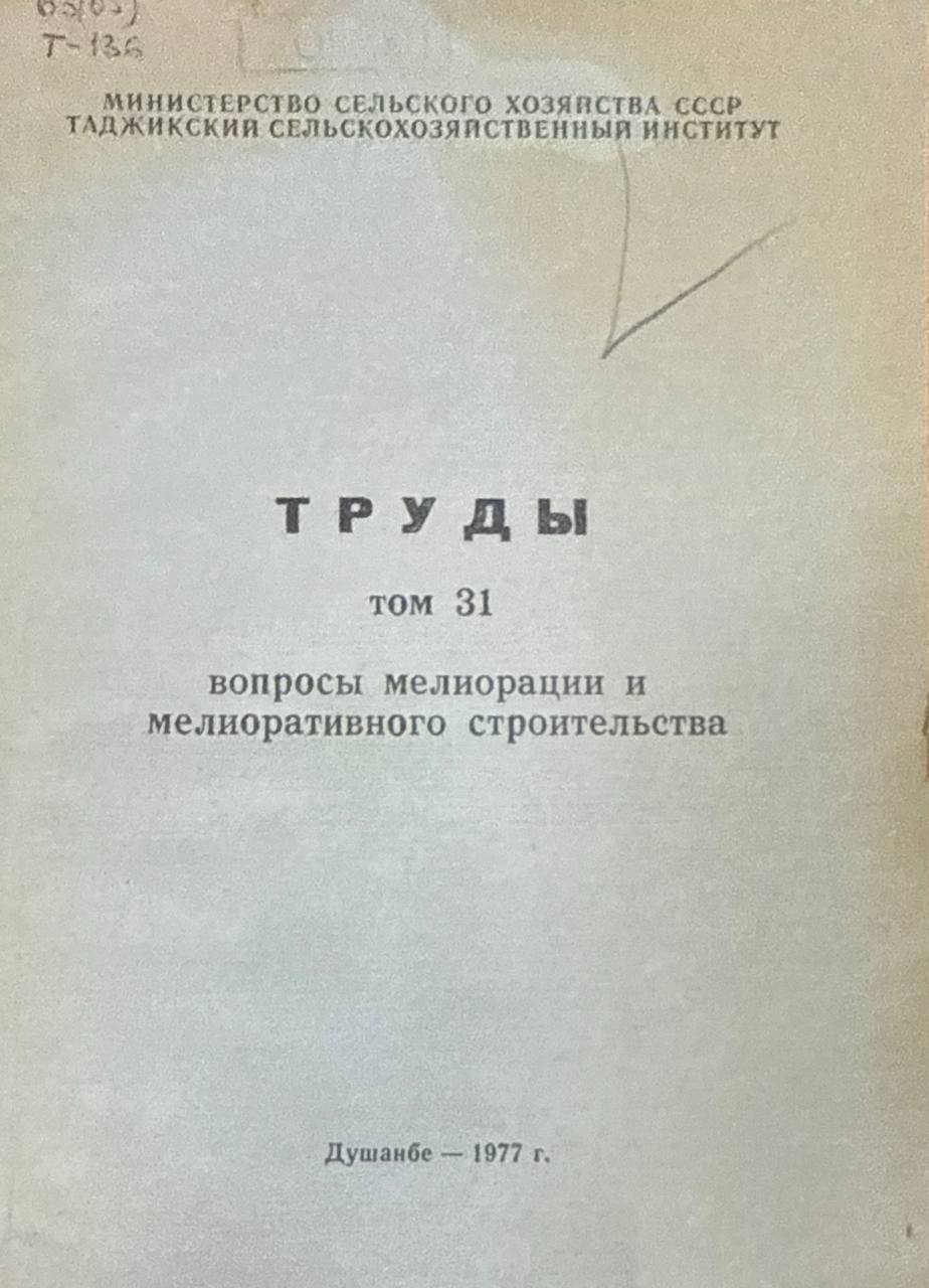 Труды. Т. 31. Вопросы мелиорации и мелиоративного строительства
