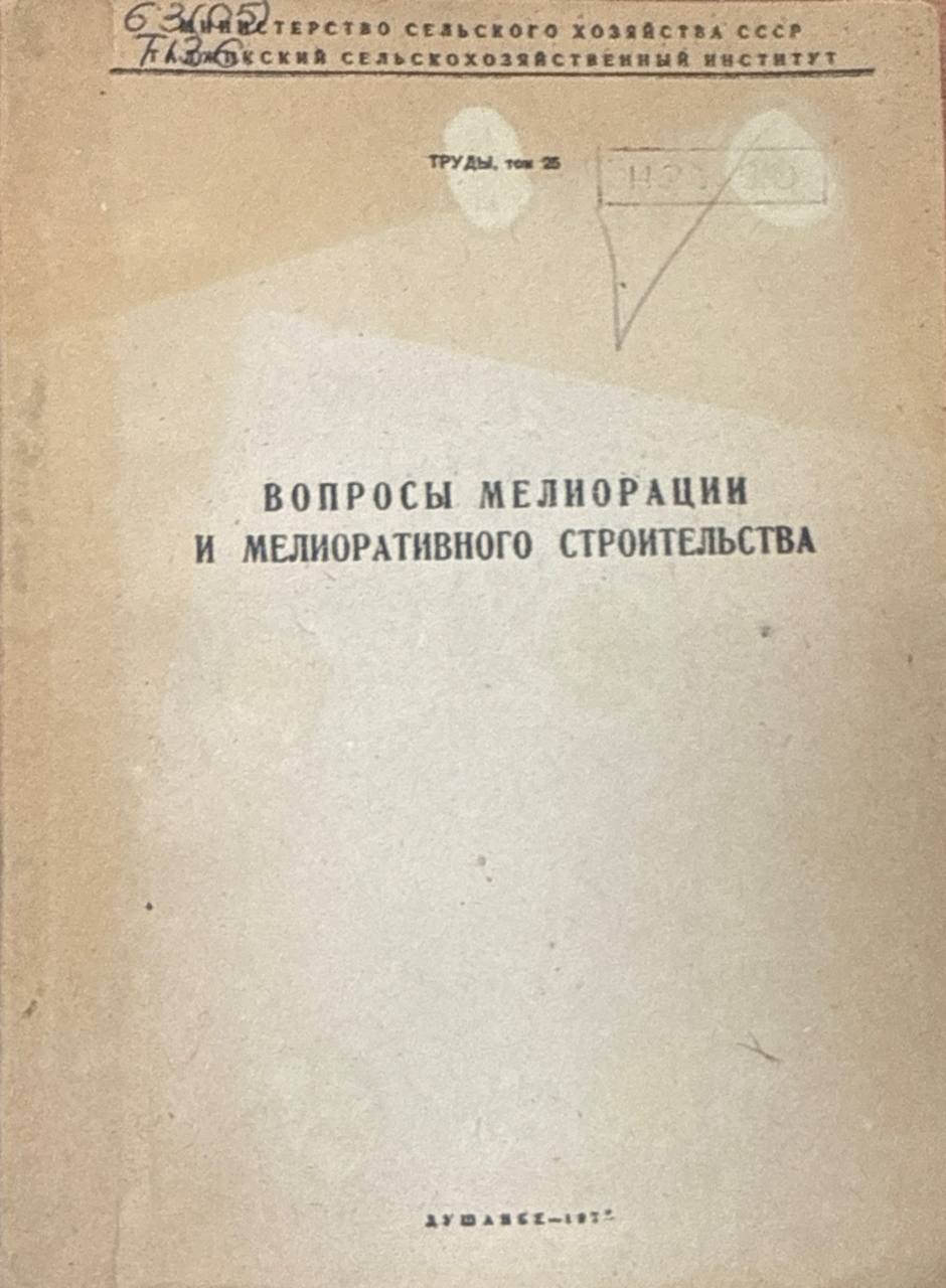 Труды. Т. 25. Вопросы мелиорации и мелиоративного строительства
