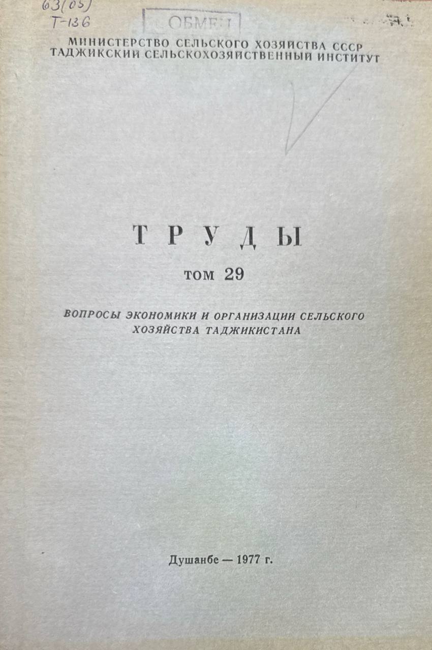 Труды. Т. 29. Вопросы экономики и организации сельского хозяйства Таджикистана