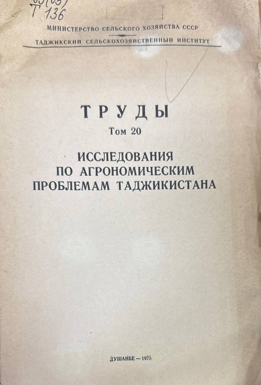 Труды. Т. 20. Исследования по агрономическим проблемам Таджикистана
