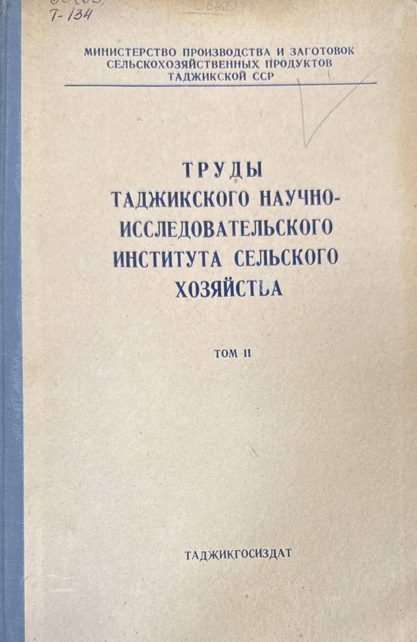Труды Таджикского научно-исследовательского института сельского хозяйства. Т. II