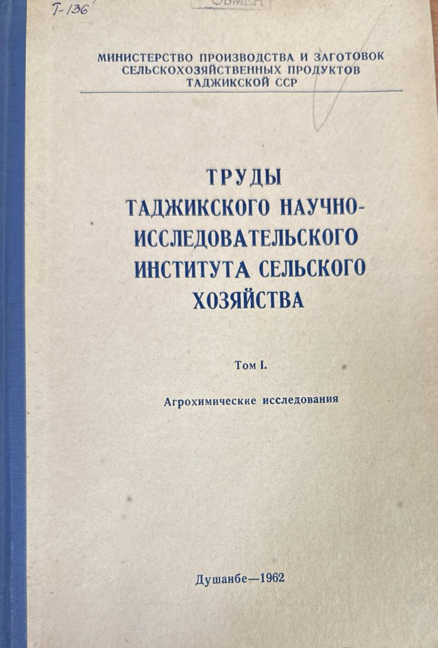 Труды Таджикского научно-исследовательского института сельского хозяйства. Т. I. Агрохимические исследования