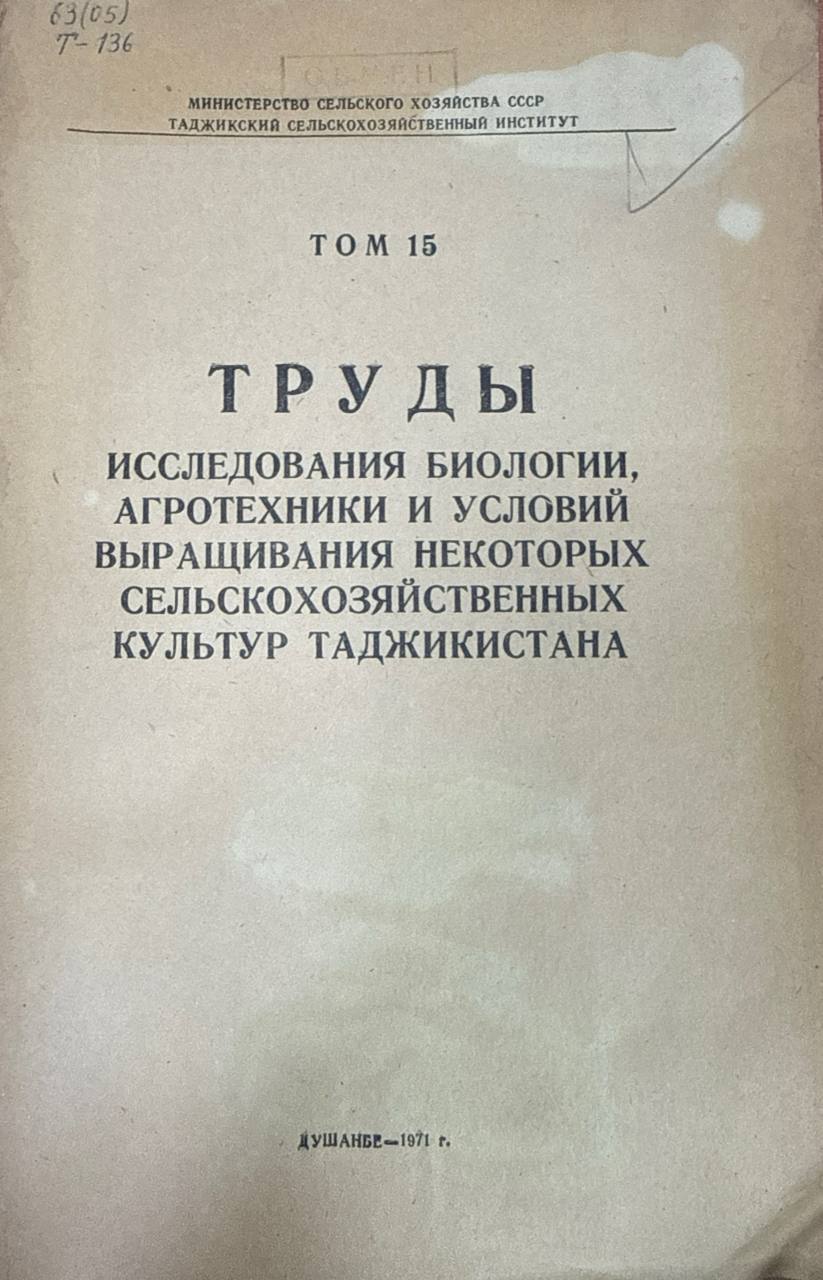 Труды. Т. 15. Исследования биологии, агротехники и условий выращивания некоторых сельскохозяйственных культур Таджикистана