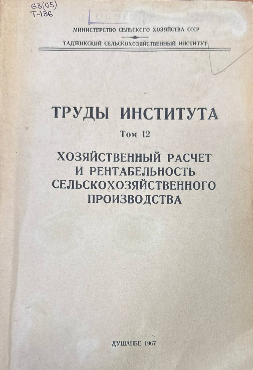 Труды. Т. 12. Хозяйственный расчет и рентабельность сельскохозяйственного производства