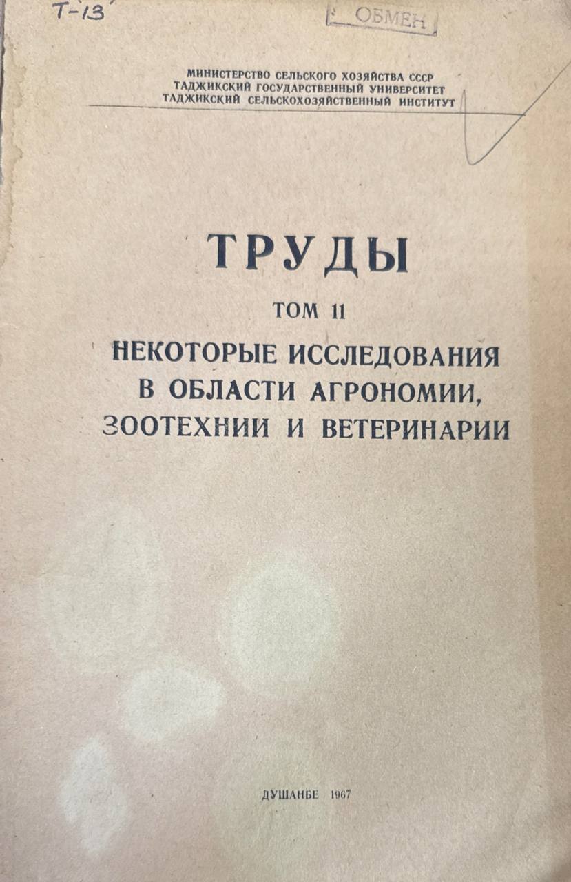 Труды. Т. 11. Некоторые исследования в области агрономии, зоотехнии и ветеринарии