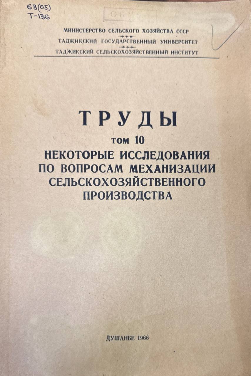 Труды. Т. 10. Некоторые исследования по вопросам механизации сельскохозяйственного производства