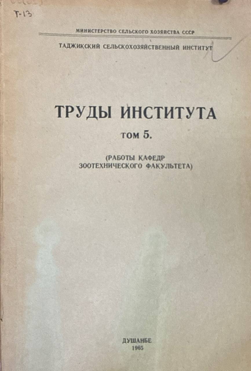 Труды. Т. 5. Работы кафедр зоотехнического факульте