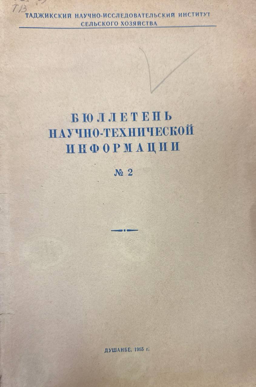 Бюллетень научно-технической информации. № 2