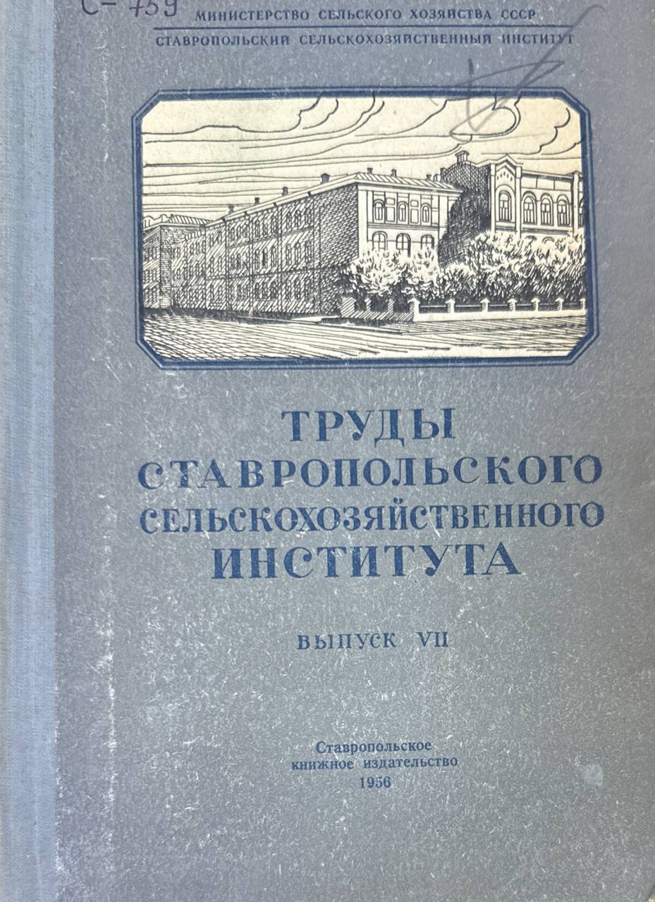Труды Ставропольского сельскохозяйственного института. Вып. VII