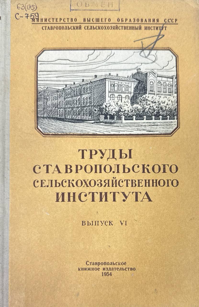 Труды Ставропольского  сельскохозяйственного института. Вып. VI.