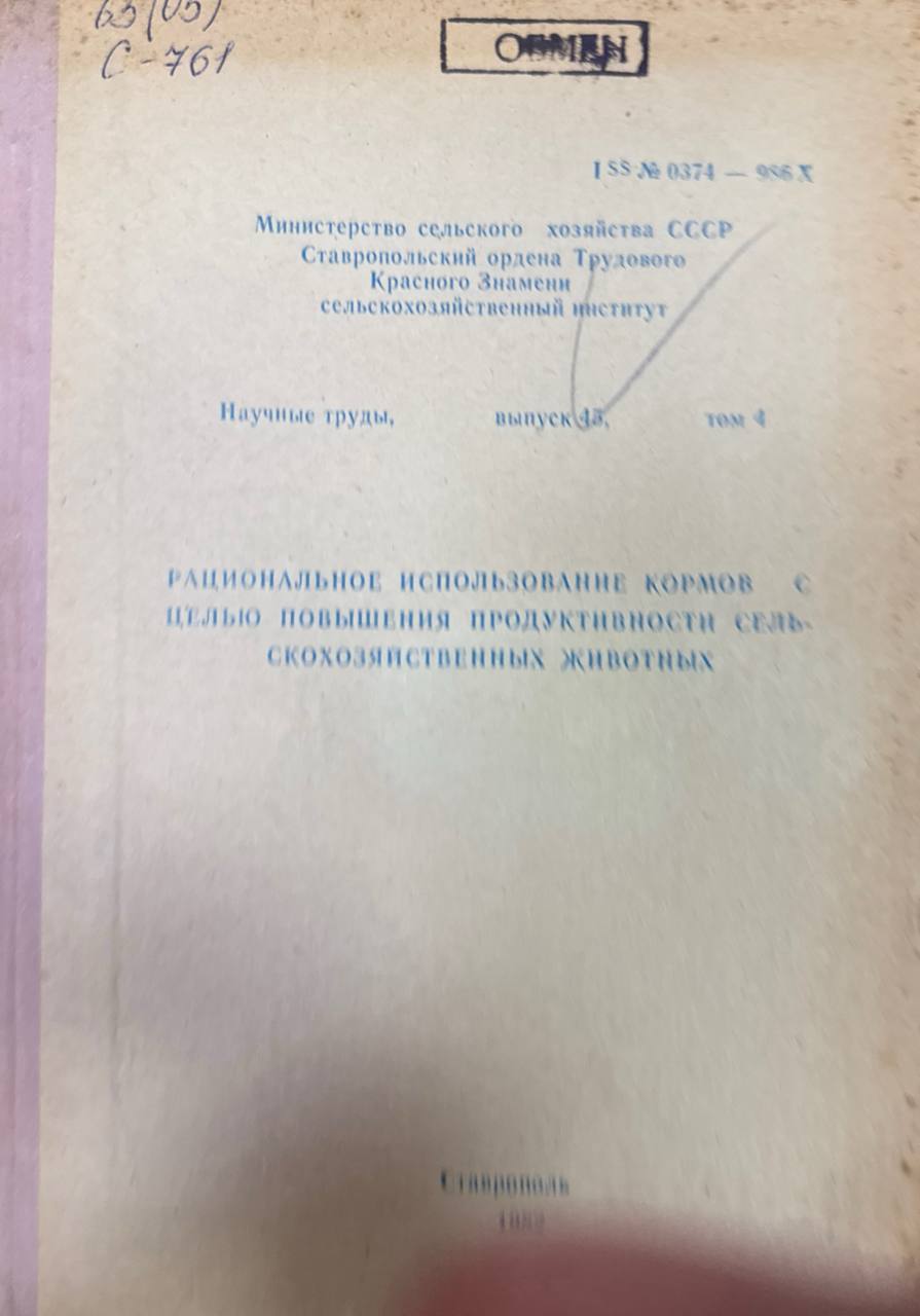 Рациональное использование кормов с целью повышения продуктивности сельскохозяйственных животных. Вып. 45. Т. 4