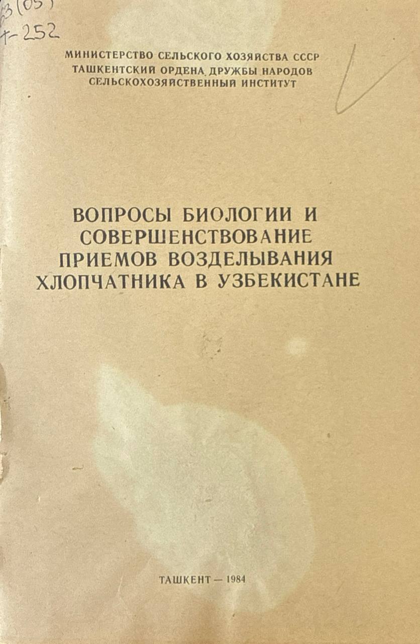 Вопросы биологии и совершенствование приемов возделывания хлопчатника в Узбекистане. Вып. 100