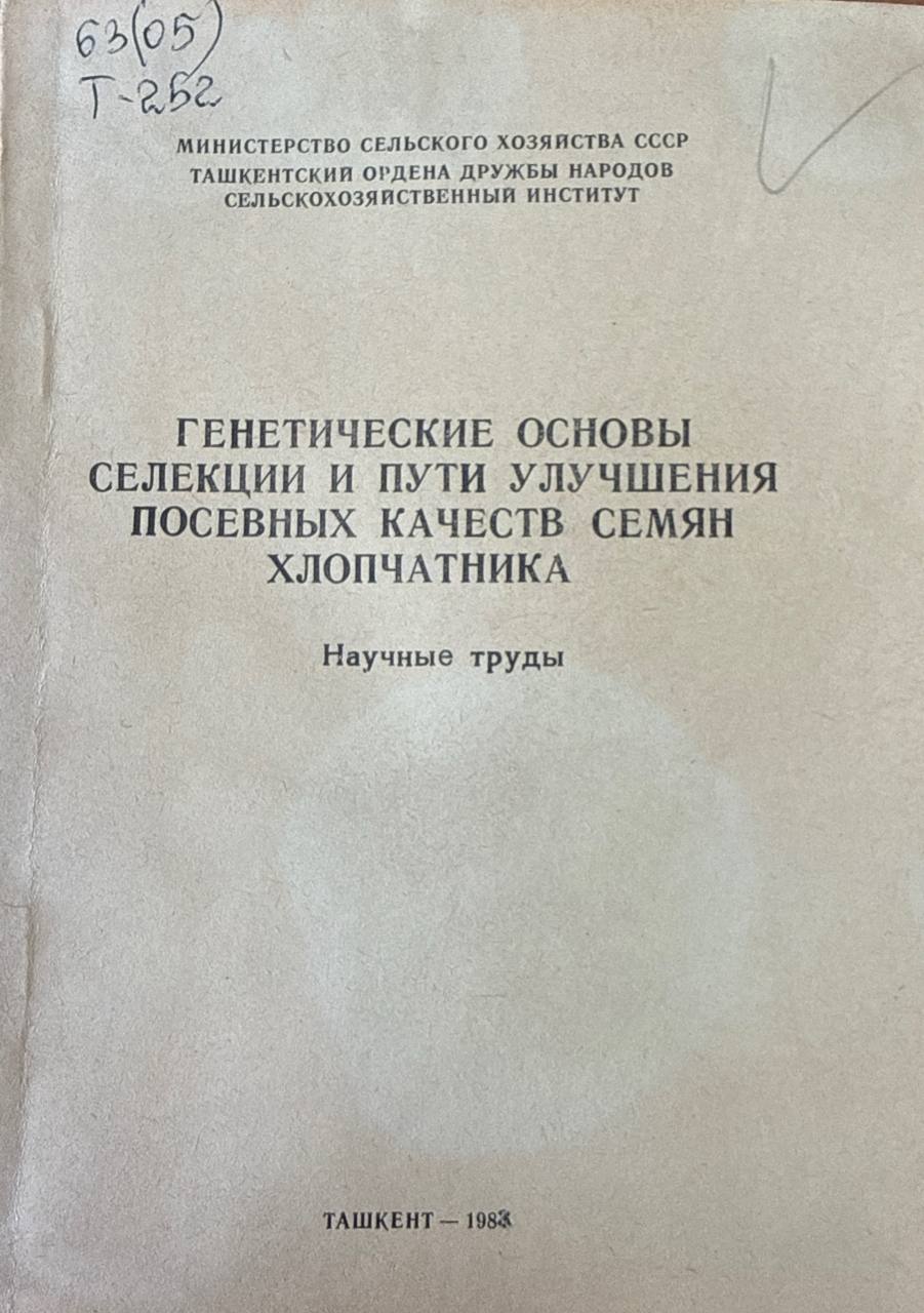 Генетические основы селекции и пути улучшения посевных качеств семян хлопчатника.  Вып. 107