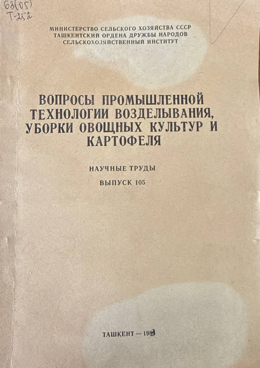 Вопросы промышленной технологии возделывания, уборки овощных культур и картофеля. Вып. 105
