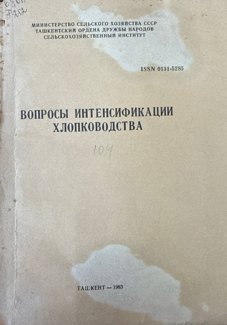 Вопросы идентификации хлопководства. Вып. 104