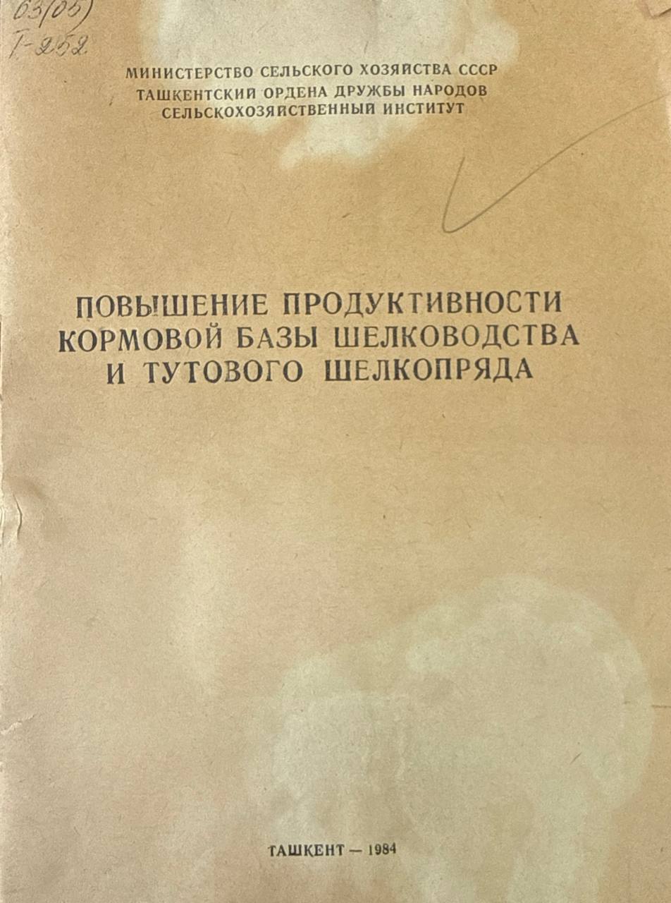 Повышение продуктивности кормовой базы шелководства и тутового шелкоприяда. Вып. 111