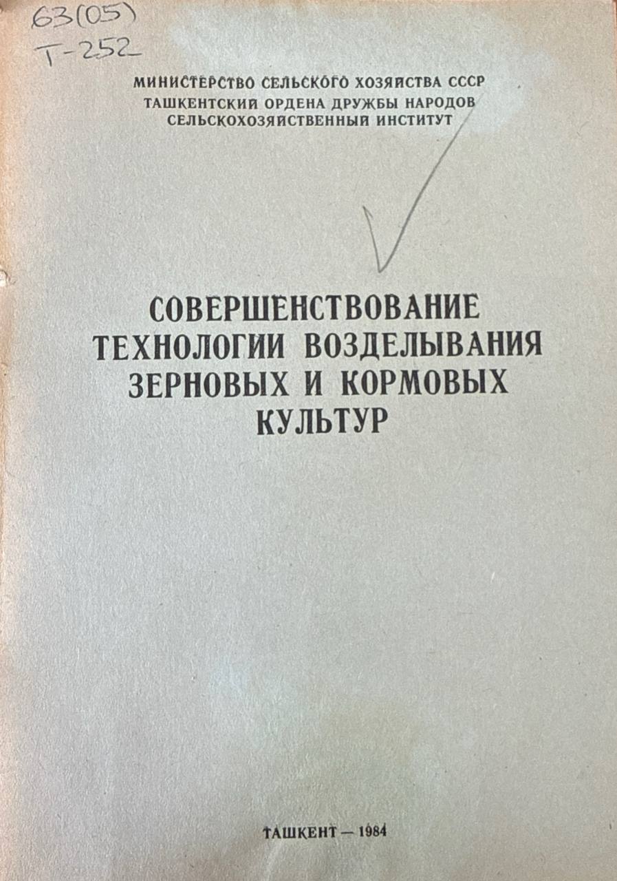 Совершенствование технологии возделывания зерновых и кормовых культур. Вып. 110