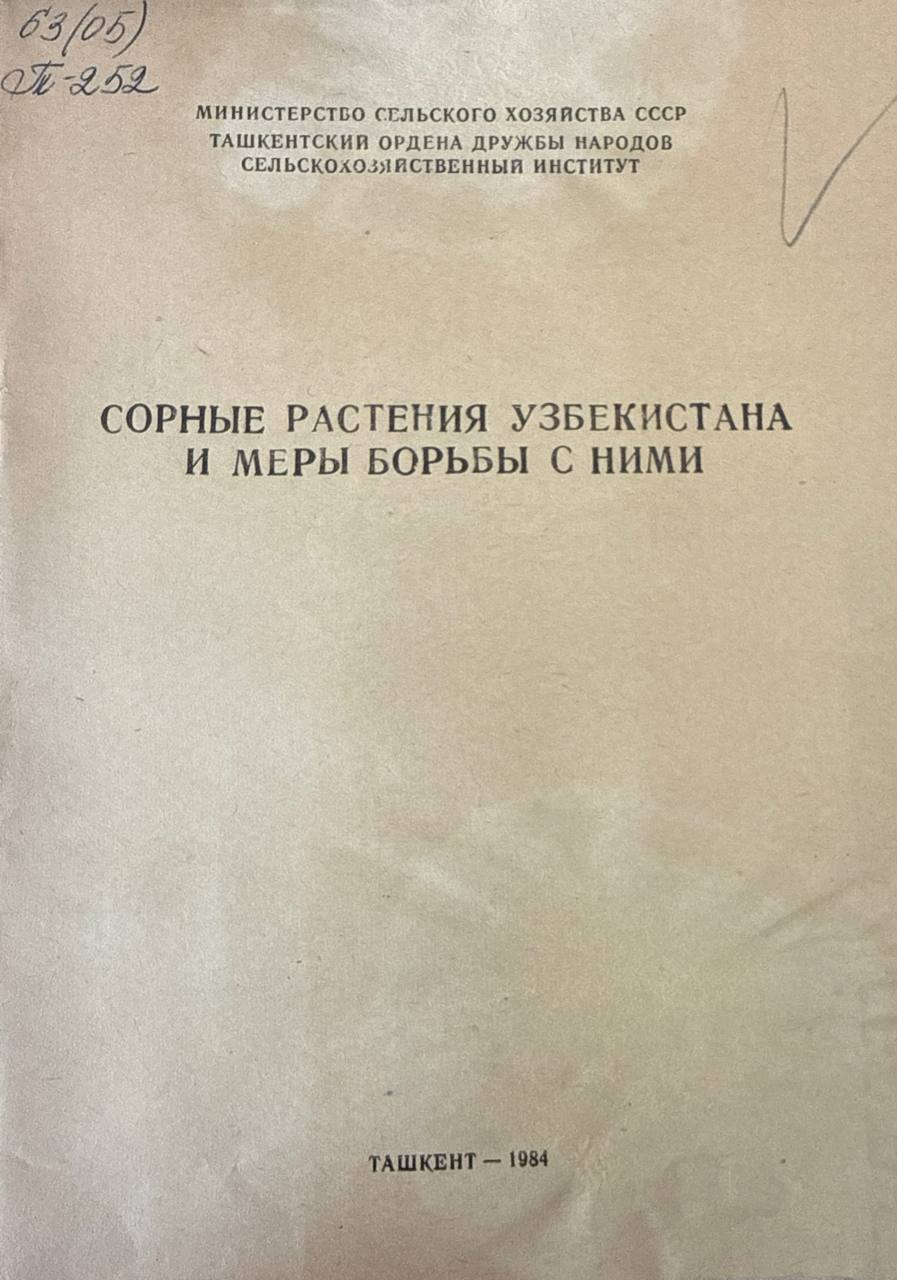 Сорные растения Узбекистана и меры борьбы с ними. Вып. 109