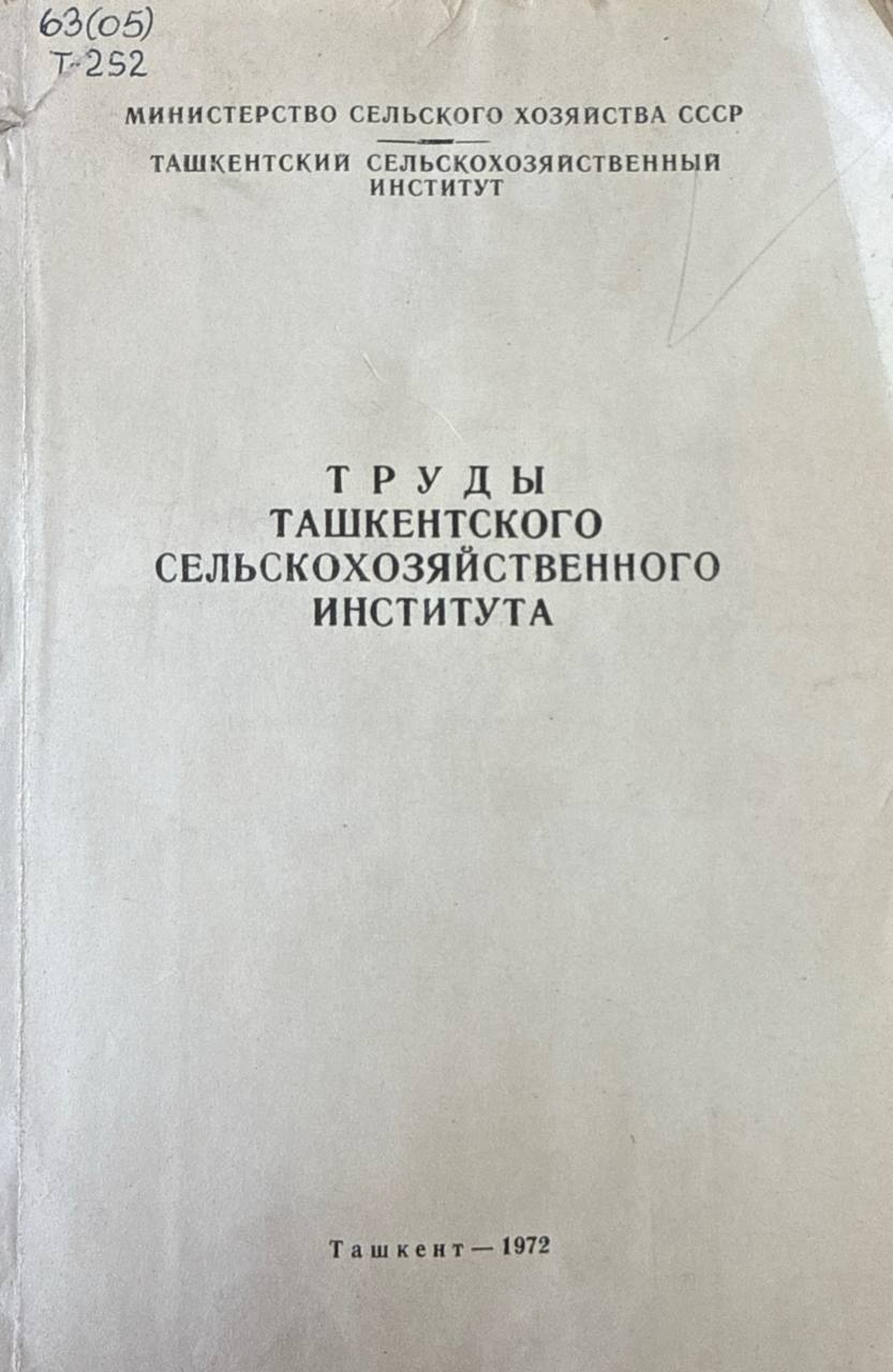 Труды Ташкентского сельскохозяйственного института