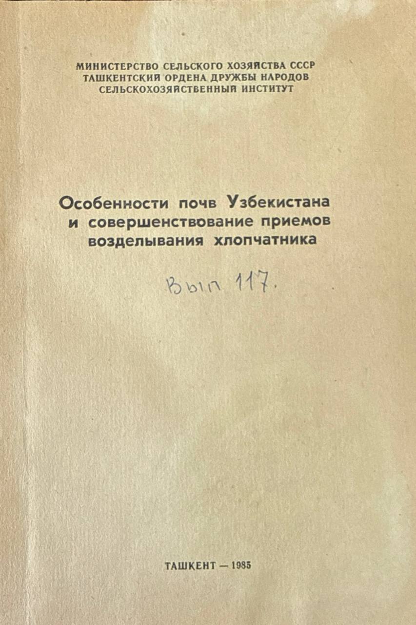Особенности почв Узбекистана и совершенствование приемов возделывания хлопчатника. Вып. 117