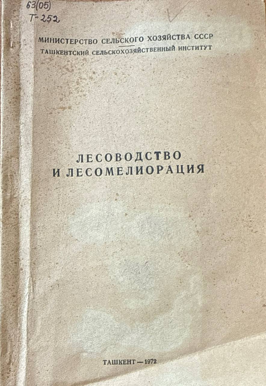 Лесоводство и лесомелиорация. . Вып. 25