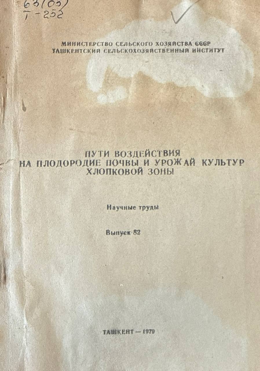 Пути воздействия на плодородие почвы и урожай культур хлопковой зоны. Вып. 82