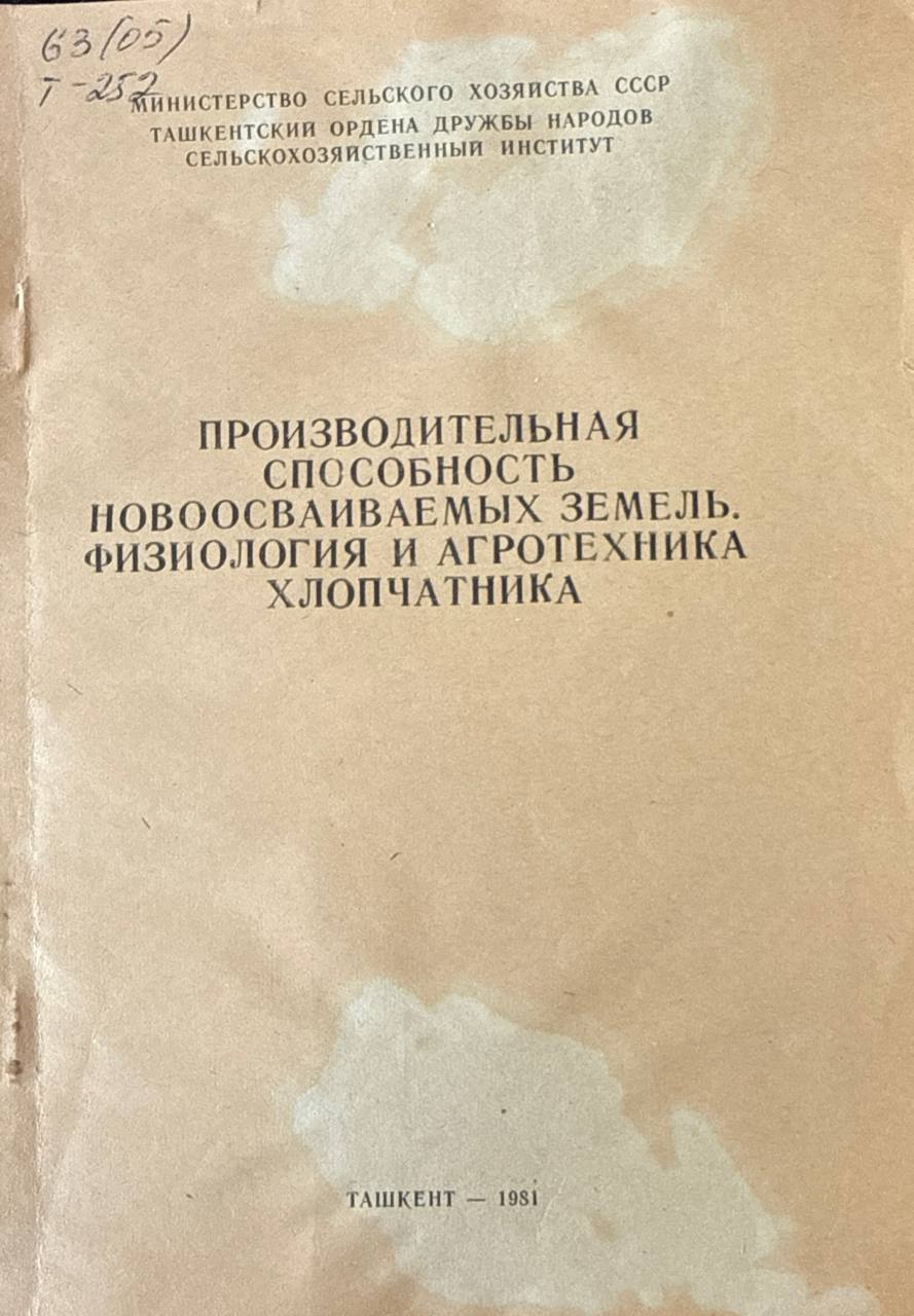 Производительная способность новоосваиваемых земель, физиология и агротехника хлопчатника. Вып. 94