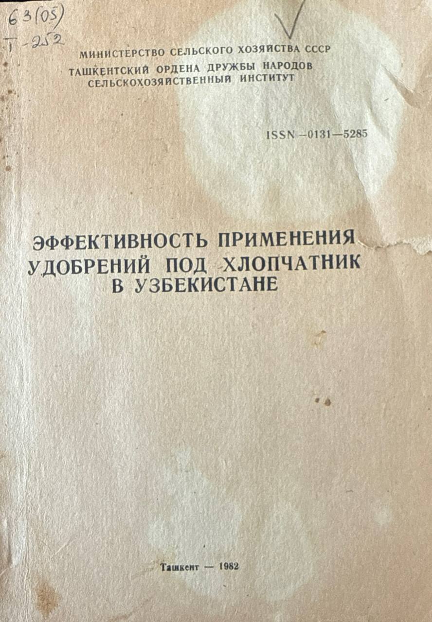 Эффективность применения удобрений под хлопчатник в Узбекистане. Вып. 100