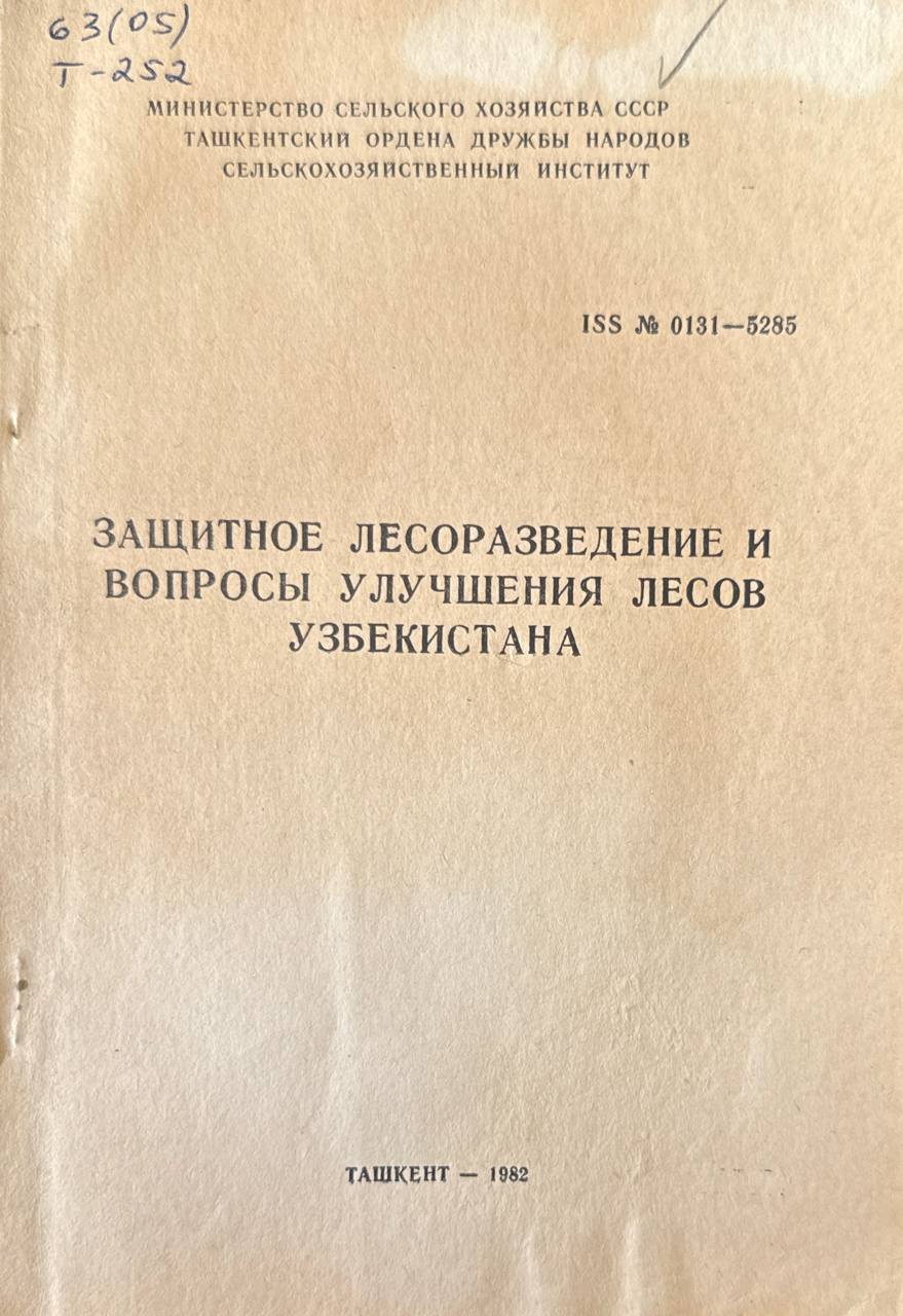 Защитное лесоразведение и вопросы улучшения лесов Узбекистана. Вып. 99