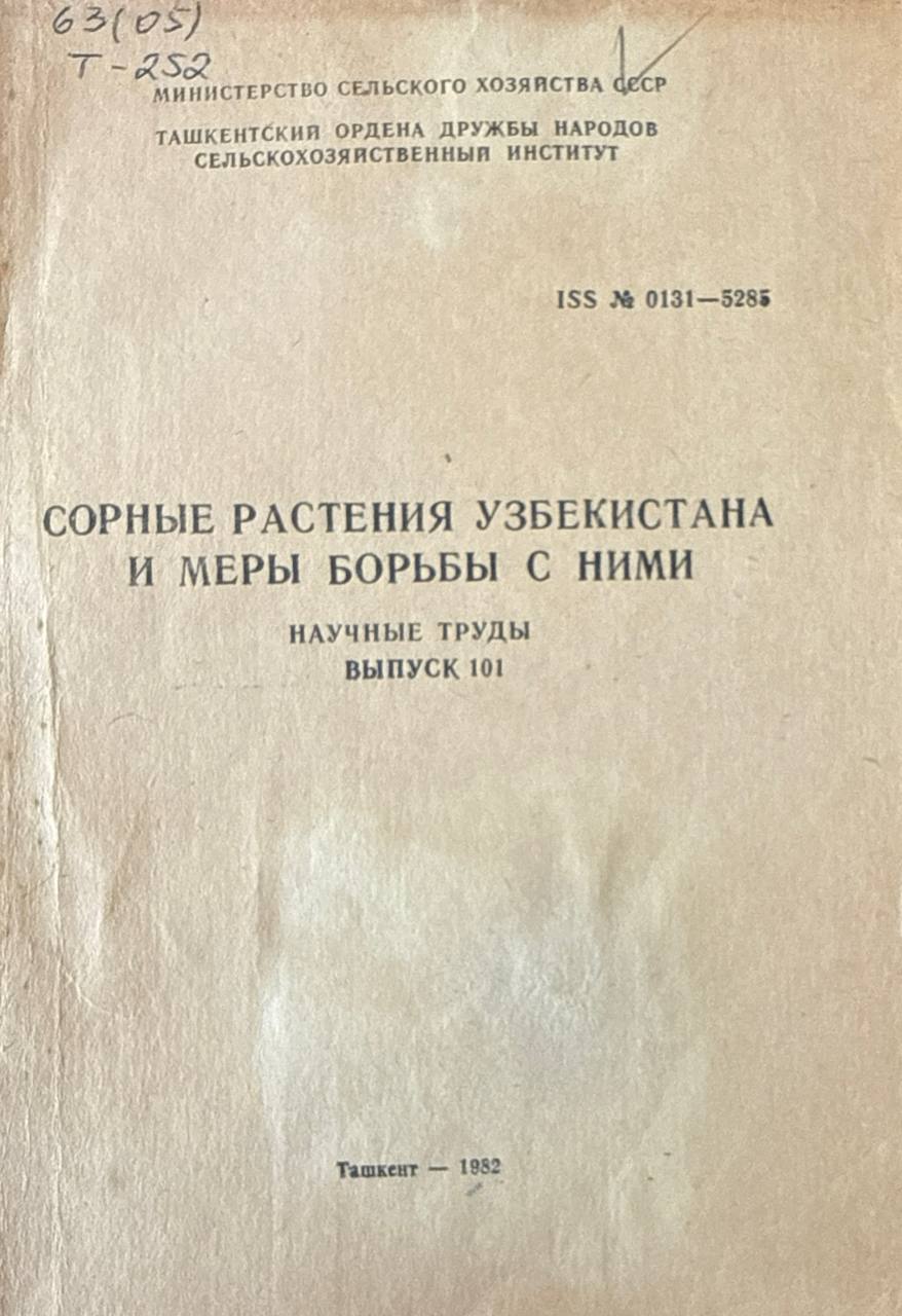Сорные растения Узбекистана и меры борьбы с ними. Вып. 101
