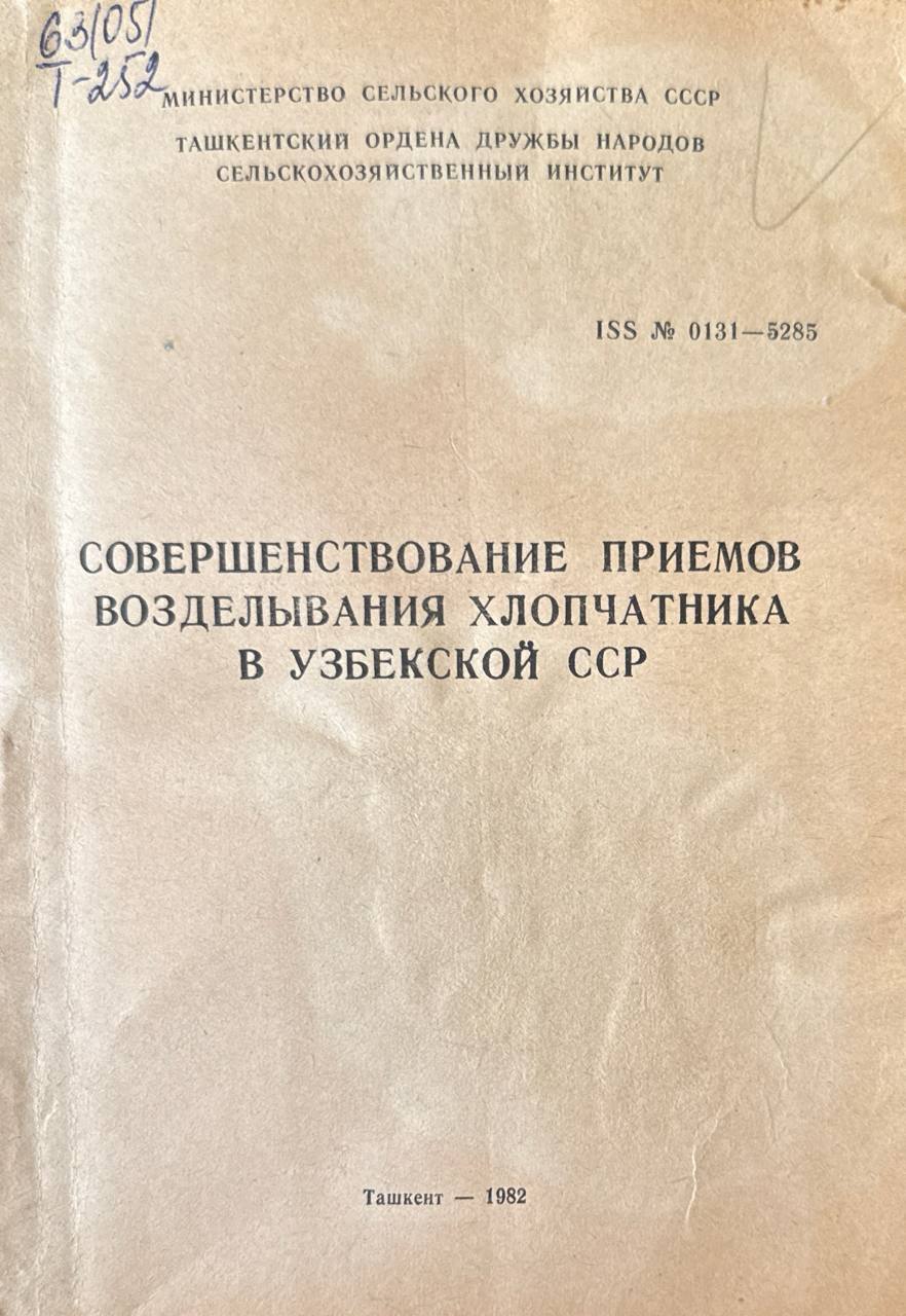 Совершенствование приемов возделывания хлопчатника в Узбекистана.  Вып. 98