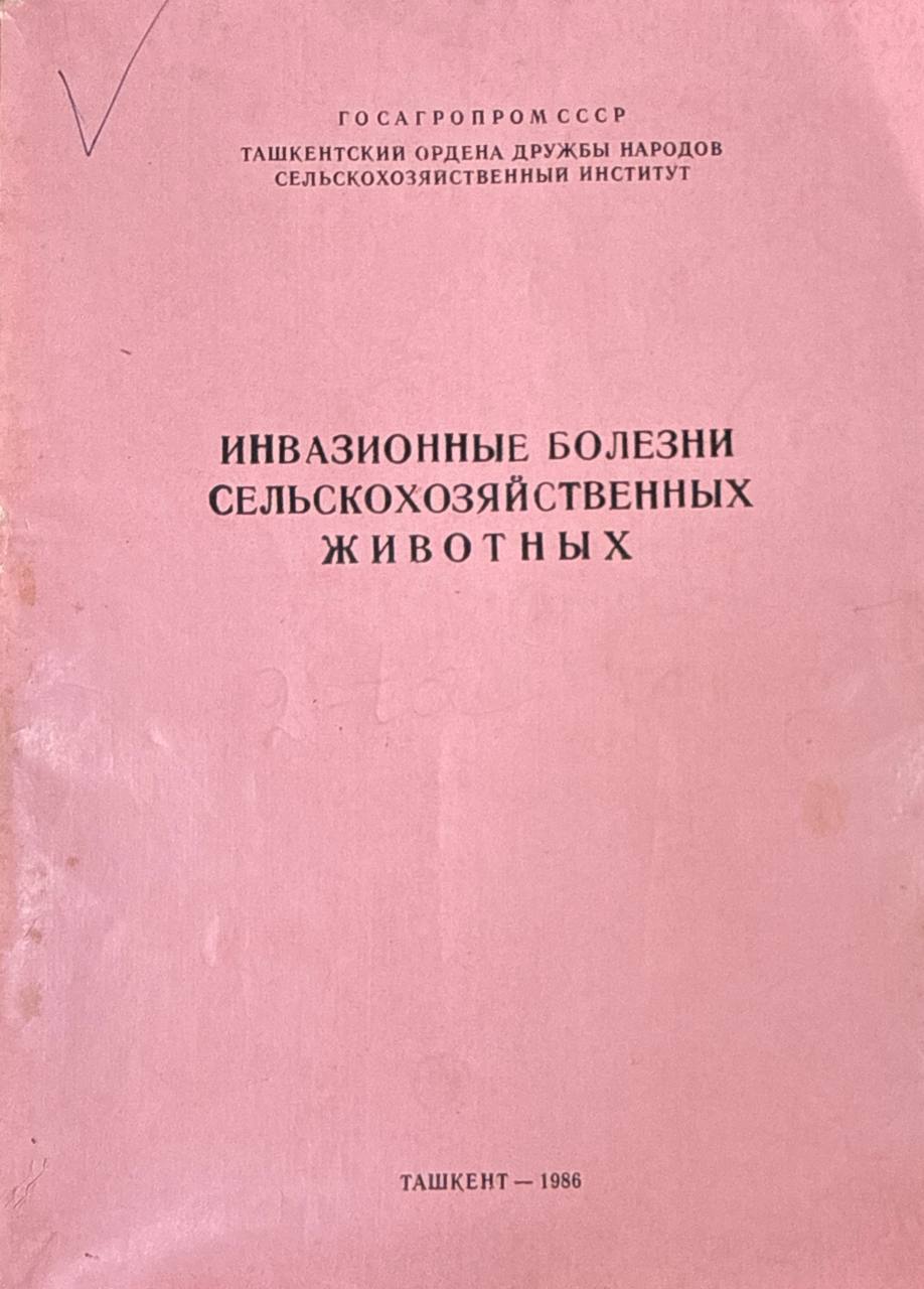 Труды.  Инвазионные болезни сельскохозяйственных животных