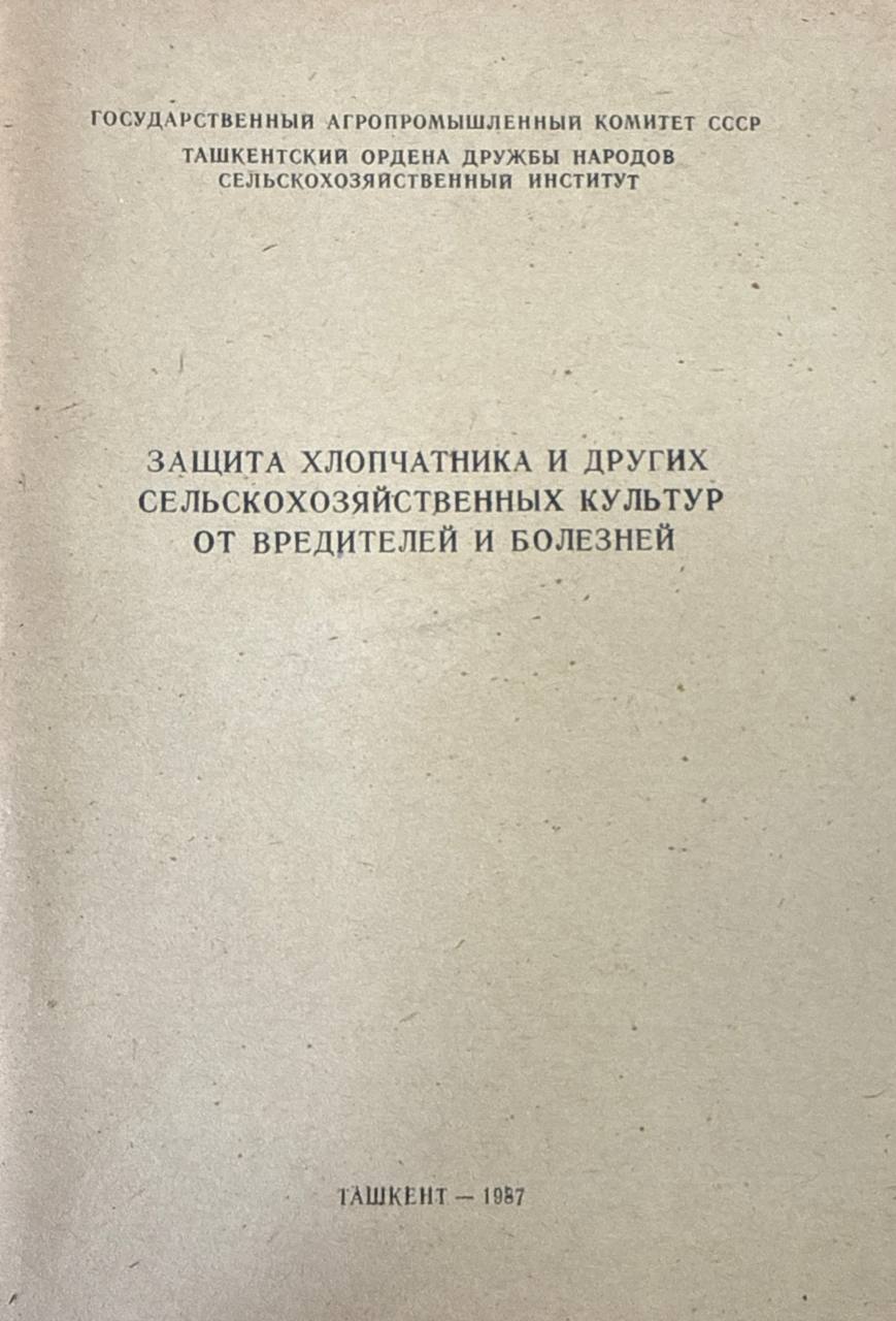 Труды. Защита хлопчатника и других сельскохозяйственных культур от вредителей и болезней