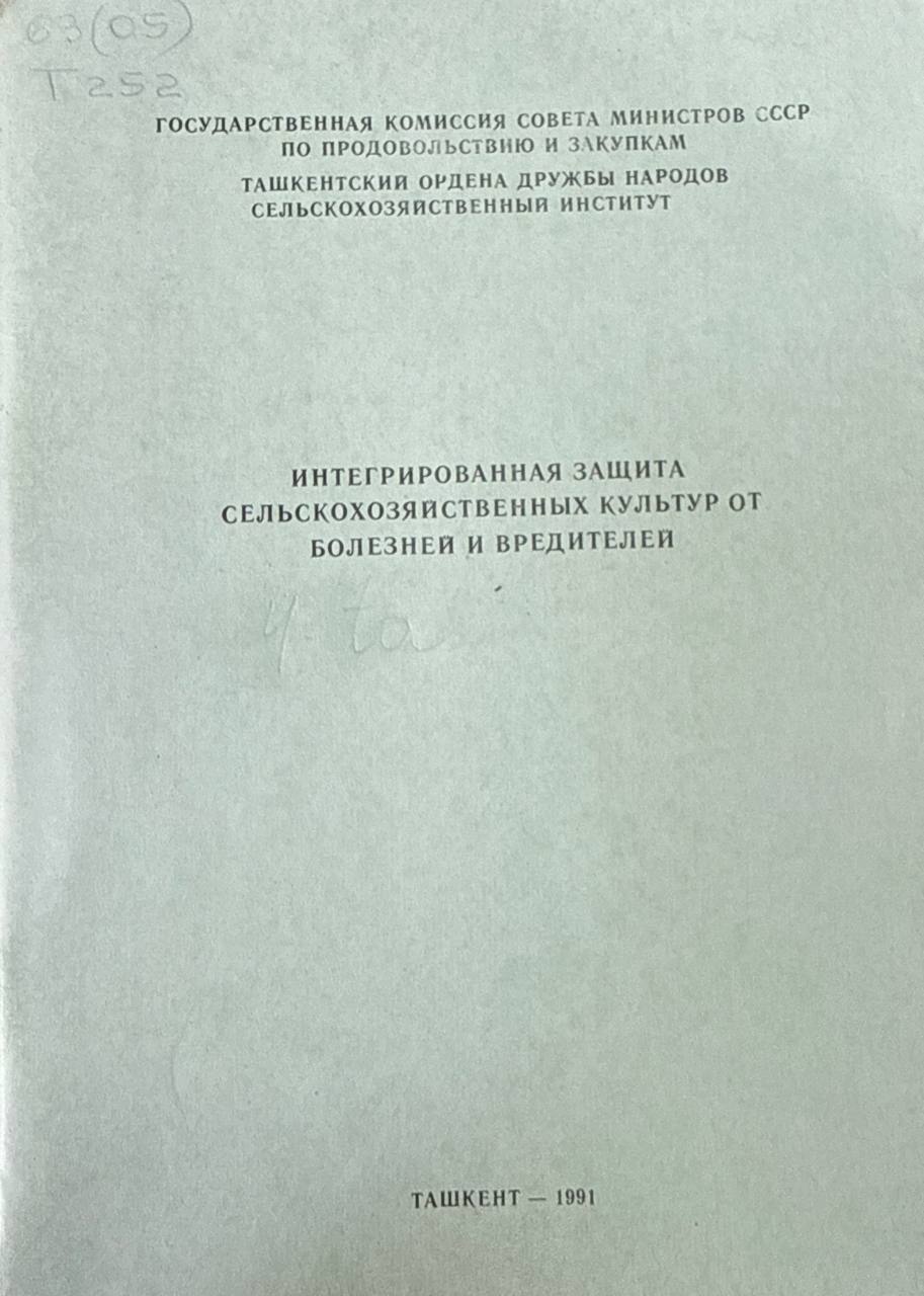 Труды.  Интегрированная защита сельскохозяйственных культур от болезней и вредителей