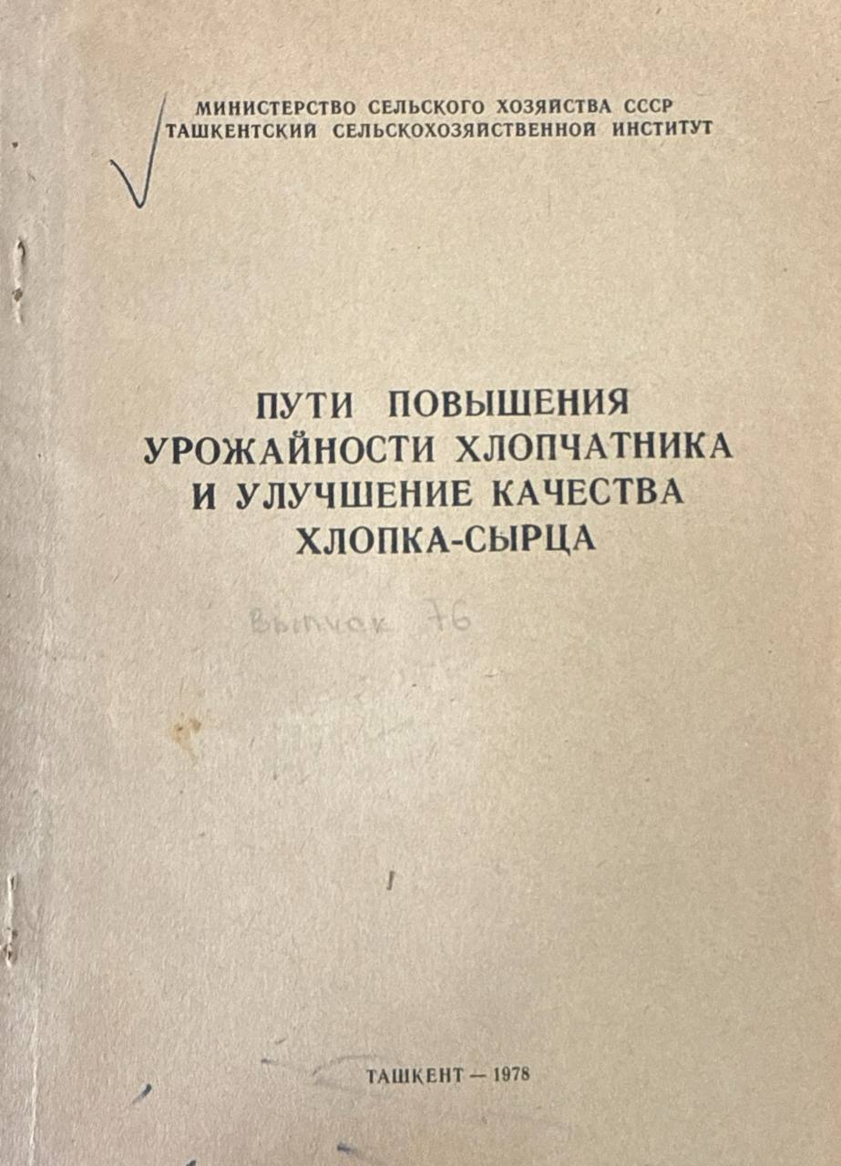 Труды.  76. Пути повышения урожайности хлопчатника и улучшения качества хлопка-сырца