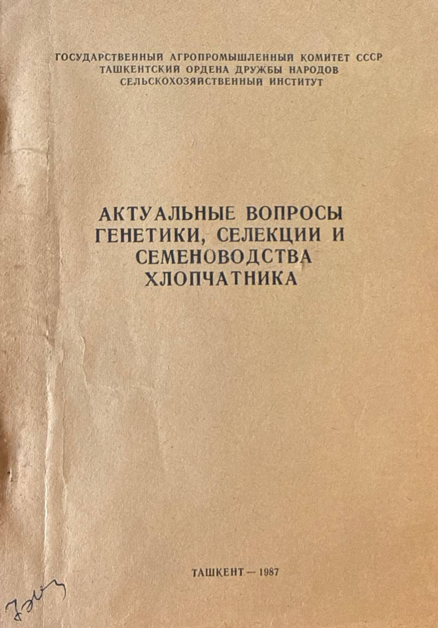 Труды.  Актуальные вопросы генетики, селекции и семеноводства хлопчатника