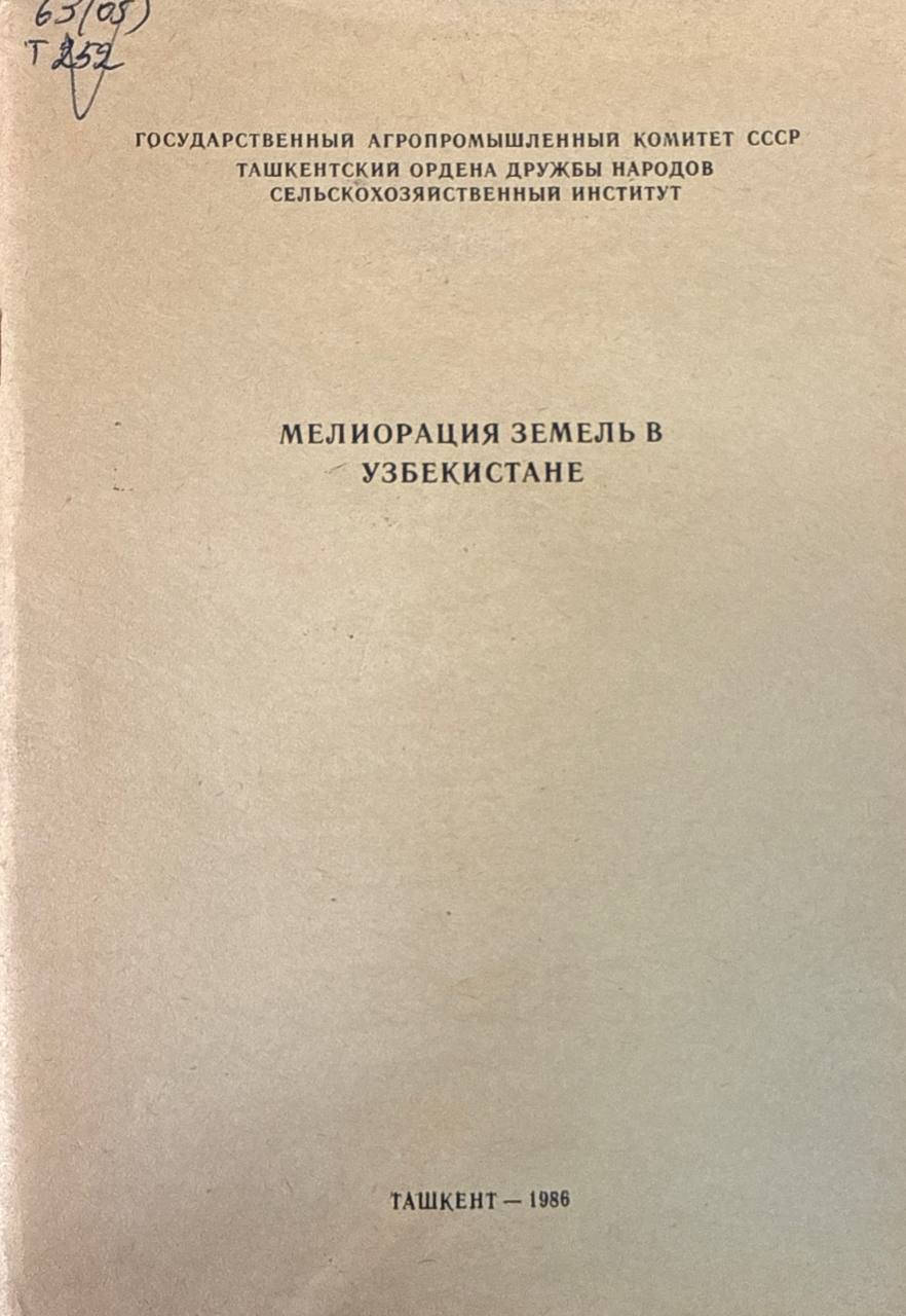 Труды. Вып. 118. Мелиорация земель в Узбекистане