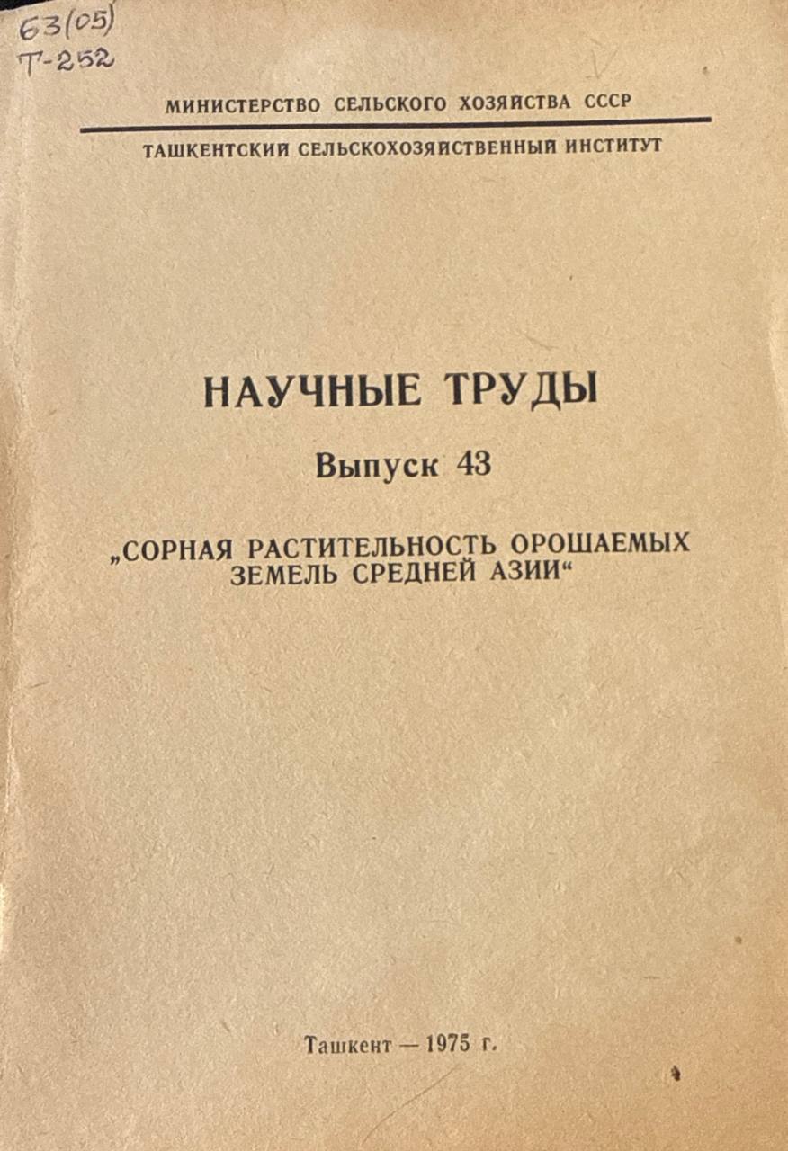 Труды.  Вып. 43. Сорная растительность орошаемых земель Средней Азии