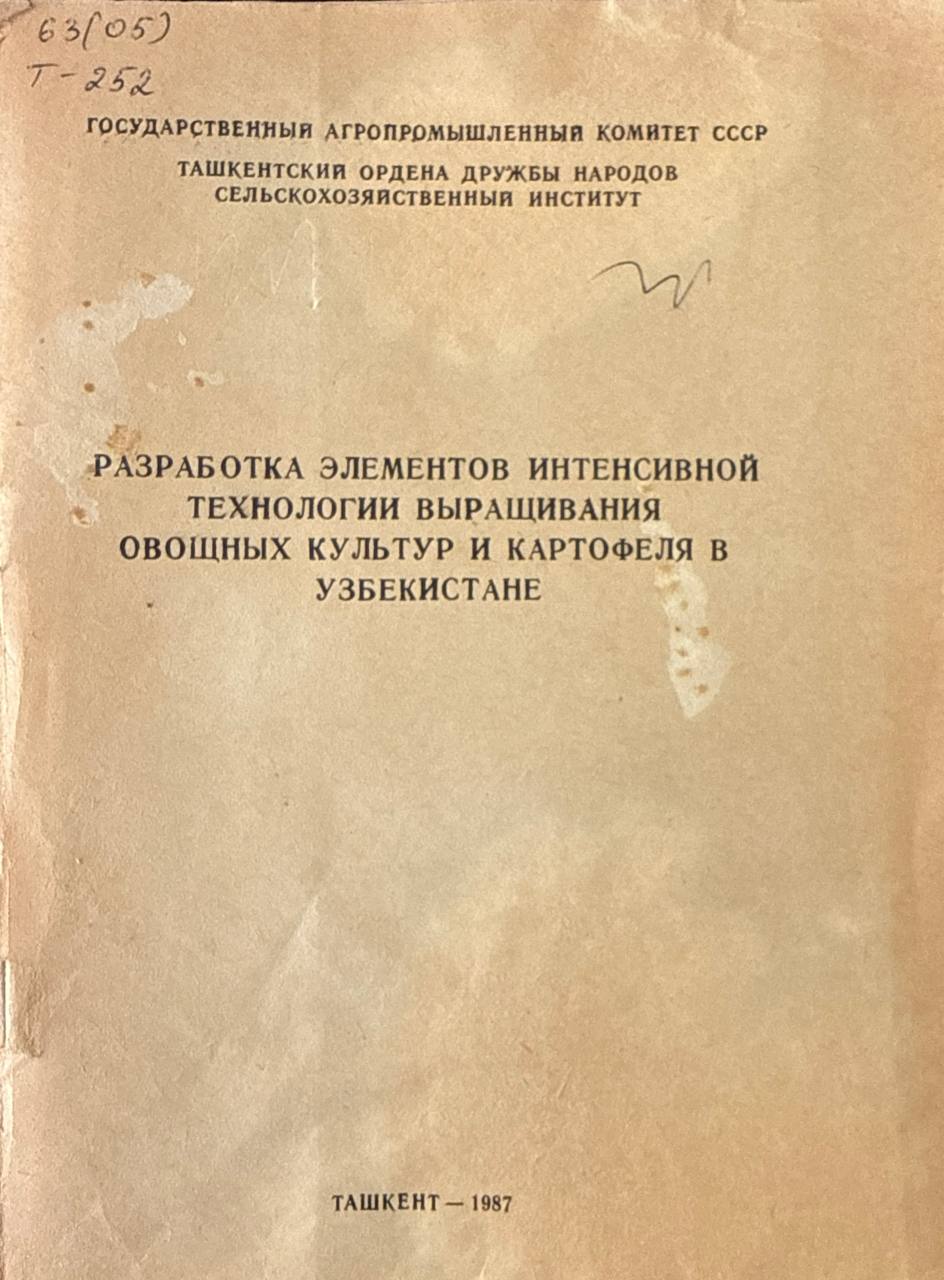 Труды. Разработка элементов интенсивной технологии выращивания овощных культур и картофеля в Узбекистане