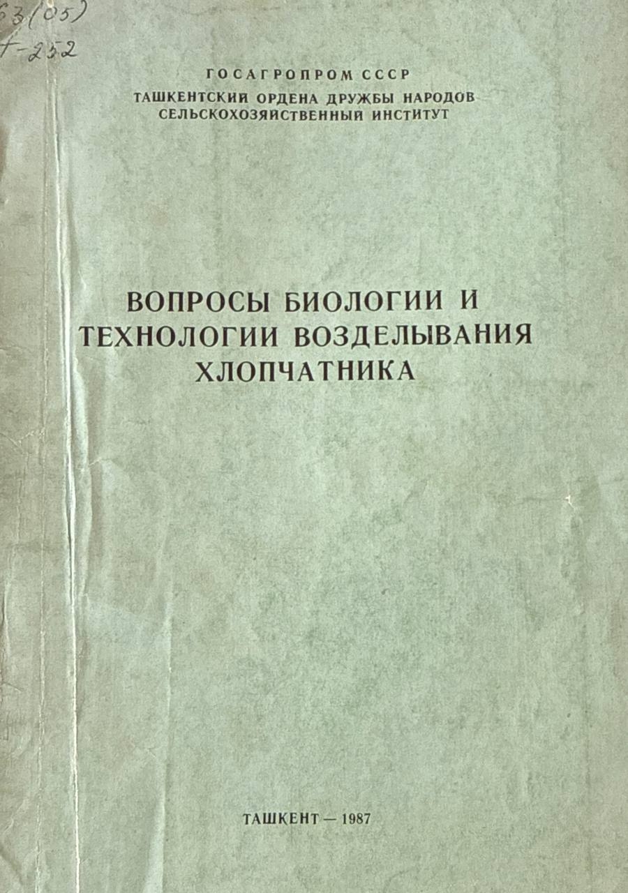 Труды.  Вопросы биологии и технологии возделывания хлопчатника