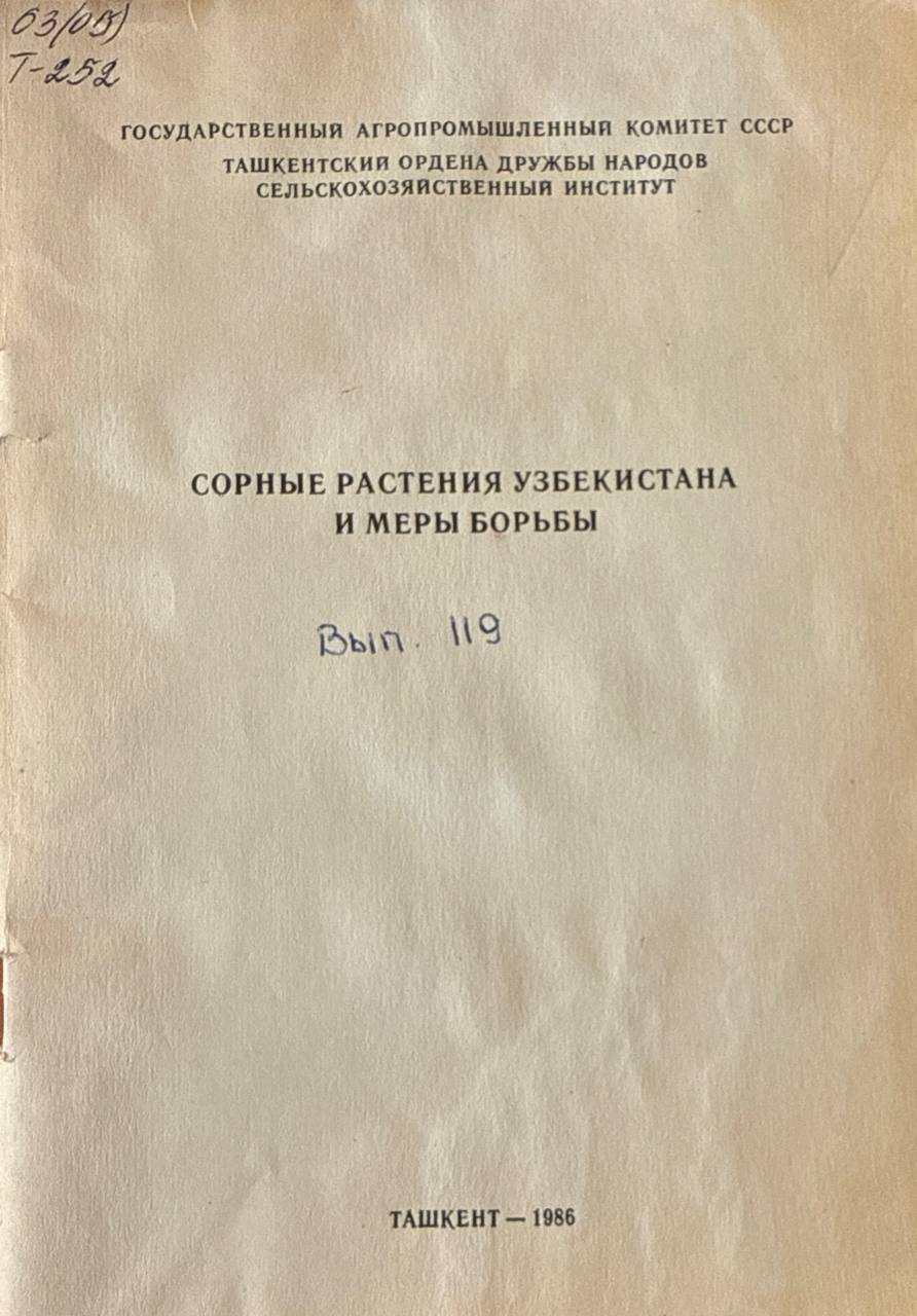 Труды.  Вып. 119. Сорные растения Узбекистана и меры борьбы