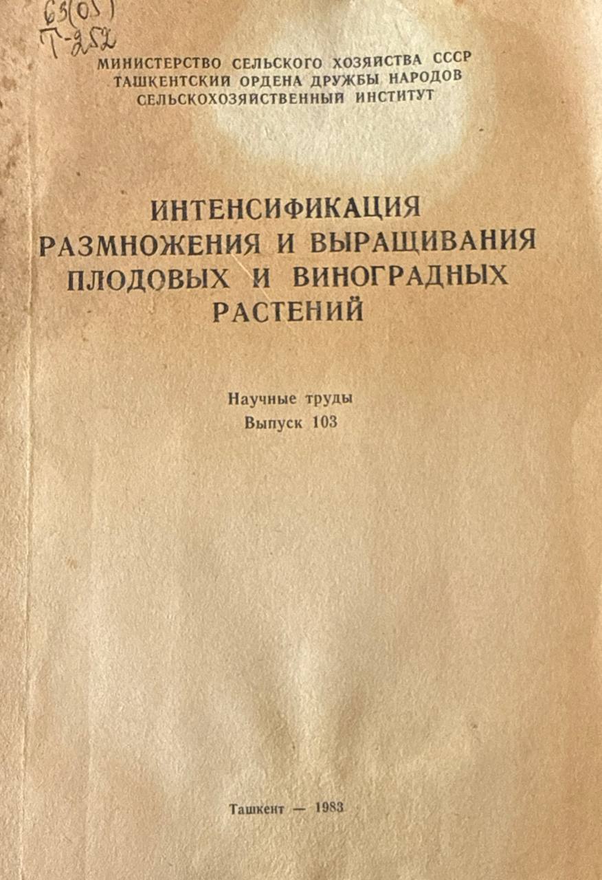 Труды. Вып. 103. Интенсификация размножения и выращивания плодовых и виноградных растений