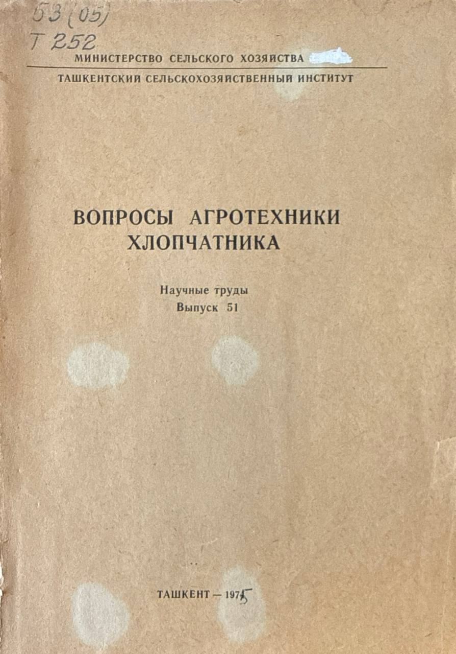 Труды. Вып. 51. Вопросы агротехники хлопчатника